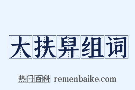 大扶舁组词是什么意思的图片